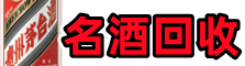 马鞍山市鑫全名酒回收店